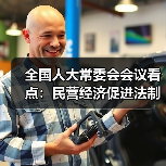 全国人大常委会会议看点：民营经济促进法制定与多部法律修订（图4）