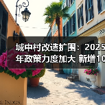 城中村改造扩围：2025年政策力度加大 新增100万套如何推进？（图4）