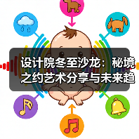 设计院冬至沙龙：秘境之约艺术分享与未来趋势（图1）