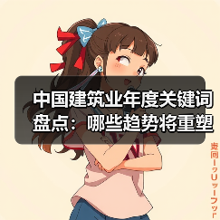 中国建筑业年度关键词盘点：哪些趋势将重塑行业未来？（图4）