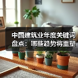 中国建筑业年度关键词盘点：哪些趋势将重塑行业未来？（图2）