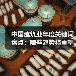 中国建筑业年度关键词盘点：哪些趋势将重塑行业未来？（图3）