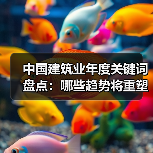 中国建筑业年度关键词盘点：哪些趋势将重塑行业未来？（图1）