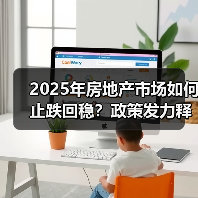2025年房地产市场如何止跌回稳？政策发力释放供需两翼（图2）