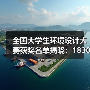 全国大学生环境设计大赛获奖名单揭晓：1830份作品斩获大奖（图3）