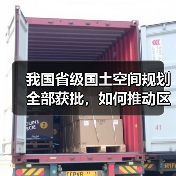 我国省级国土空间规划全部获批，如何推动区域协调发展？（图2）