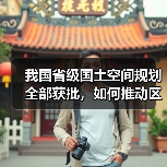 我国省级国土空间规划全部获批，如何推动区域协调发展？（图4）