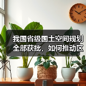 我国省级国土空间规划全部获批，如何推动区域协调发展？（图3）