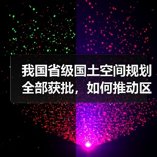 我国省级国土空间规划全部获批，如何推动区域协调发展？（图1）