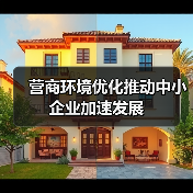 营商环境优化推动中小企业加速发展（图3）