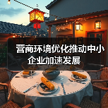 营商环境优化推动中小企业加速发展