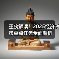 重磅解读！2025经济政策重点任务全面解析（图2）
