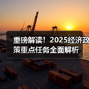 重磅解读！2025经济政策重点任务全面解析（图1）