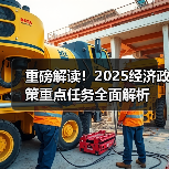 重磅解读！2025经济政策重点任务全面解析（图3）