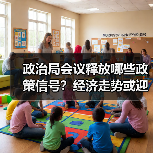 政治局会议释放哪些政策信号?经济走势或迎重大变化(图4) 政治局会议释放哪些政策信号?经济走势或迎重大变化(图4)