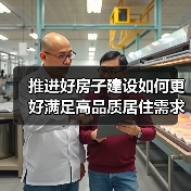 推进好房子建设如何更好满足高品质居住需求(图4) 推进好房子建设如何更好满足高品质居住需求(图4)