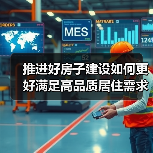 推进好房子建设如何更好满足高品质居住需求(图1) 推进好房子建设如何更好满足高品质居住需求(图1)