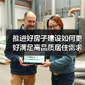 推进好房子建设如何更好满足高品质居住需求(图3) 推进好房子建设如何更好满足高品质居住需求(图3)