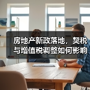 房地产新政落地，契税与增值税调整如何影响购房？（图2）