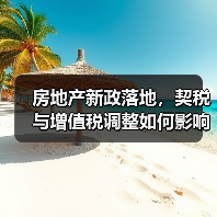 房地产新政落地，契税与增值税调整如何影响购房？（图1）