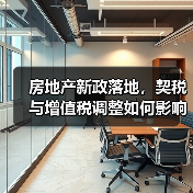 房地产新政落地，契税与增值税调整如何影响购房？（图3）