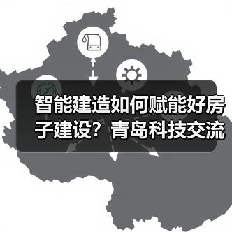 智能建造如何赋能好房子建设？青岛科技交流会释放创新动能（图1）
