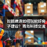智能建造如何赋能好房子建设？青岛科技交流会释放创新动能（图3）