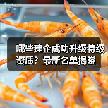 哪些建企成功升级特级资质？最新名单揭晓（图2）