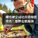 哪些建企成功升级特级资质？最新名单揭晓（图3）