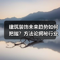 建筑装饰未来趋势如何把握？方法论揭秘行业协同新路径（图4）