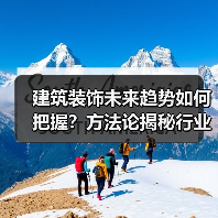 建筑装饰未来趋势如何把握？方法论揭秘行业协同新路径（图3）
