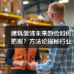 建筑装饰未来趋势如何把握？方法论揭秘行业协同新路径（图2）