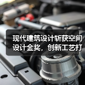 现代建筑设计斩获空间设计金奖，创新工艺打造城市新地标（图4）
