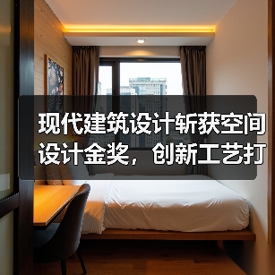 现代建筑设计斩获空间设计金奖，创新工艺打造城市新地标（图1）