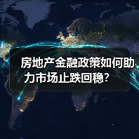 房地产金融政策如何助力市场止跌回稳？（图4）