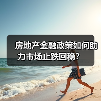 房地产金融政策如何助力市场止跌回稳？（图2）