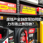 房地产金融政策如何助力市场止跌回稳？（图1）