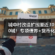 城中村改造扩围至近300城！专项债券+货币化安置如何落地？（图3）