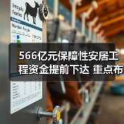 566亿元保障性安居工程资金提前下达 重点布局哪些领域？（图3）