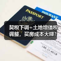 契税下调+土地增值税调整，买房成本大降？（图4）