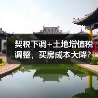 契税下调+土地增值税调整，买房成本大降？（图2）