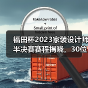 福田杯2023家装设计师半决赛赛程揭晓，30位高手角逐决赛入场券（图3）