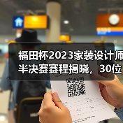 福田杯2023家装设计师半决赛赛程揭晓，30位高手角逐决赛入场券（图4）