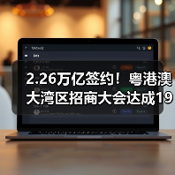 2.26万亿签约！粤港澳大湾区招商大会达成1933项目（图1）