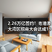 2.26万亿签约！粤港澳大湾区招商大会达成1933项目（图3）