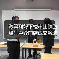 政策利好下楼市止跌回稳！中介门店成交激增，购房者信心回升（图3）