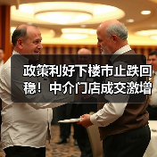 政策利好下楼市止跌回稳！中介门店成交激增，购房者信心回升（图1）