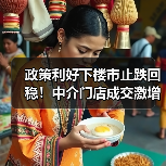 政策利好下楼市止跌回稳！中介门店成交激增，购房者信心回升（图4）