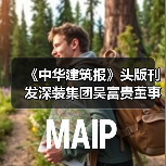 《中华建筑报》头版刊发深装集团吴富贵董事长署名文章：提振发展信心 抢抓战略机遇（图3）