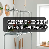 住建部新规：建设工程企业资质证书电子证照标准统一（图2）